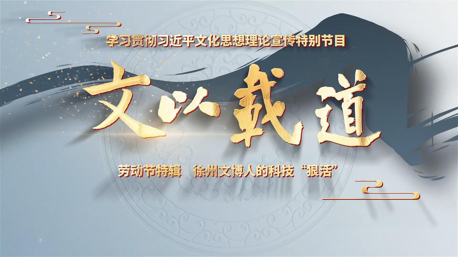 第20集勞動節特輯:徐州文博人的科技”狠活“-封面.jpg